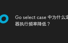 Go select case 中为什么定时器执行频率降低？