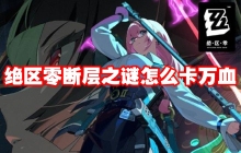 绝区零断层之谜怎么卡万血