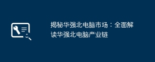 揭秘华强北电脑市场：全面解读华强北电脑产业链