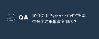 如何使用 python 根据字符串中数字对季集信息排序?