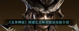 《龙息神寂》阴墟之主勒瓦妮丝技能介绍