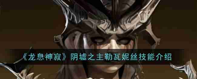 《龙息神寂》阴墟之主勒瓦妮丝技能介绍