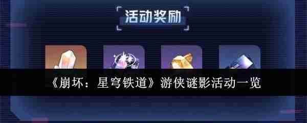 《崩坏：星穹铁道》游侠谜影活动一览
