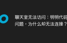 聊天室无法访问：明明代码没问题，为什么却无法连接？