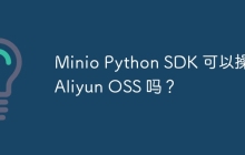 Minio Python SDK 可以操作 Aliyun OSS 吗？