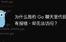 为什么我的 Go 聊天室代码没有报错，却无法访问？