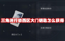 三角洲行动西区大门钥匙怎么获得