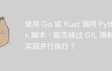 使用 Go 或 Rust 调用 Python 脚本，能否绕过 GIL 限制实现并行执行？