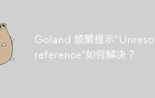 Goland 频繁提示“Unresolved reference”如何解决？