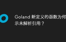 Goland 新定义的函数为何提示未解析引用？