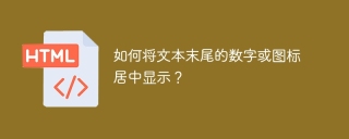 如何将文本末尾的数字或图标居中显示？