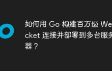 如何用 Go 构建百万级 WebSocket 连接并部署到多台服务器？