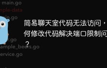 简易聊天室代码无法访问，如何修改代码解决端口限制问题？