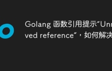 Golang 函数引用提示“Unresolved reference”，如何解决？