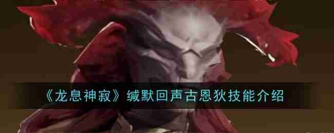 《龙息神寂》缄默回声古恩狄技能介绍