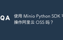 使用 Minio Python SDK 可以操作阿里云 OSS 吗？