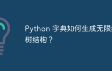 Python 字典如何生成无限级树结构？