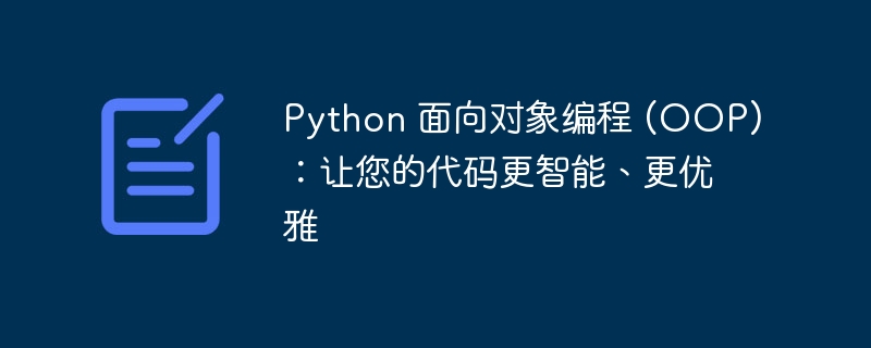 python 面向对象编程 (oop)：让您的代码更智能、更优雅
