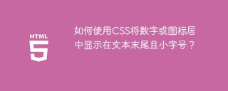 如何使用CSS将数字或图标居中显示在文本末尾且小字号？