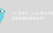 Go 语言中，map 集合的键值获取有哪些特殊处理？