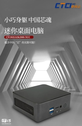 中科云推出龙芯 2K2000 迷你主机：单通道 DDR4、支持 Loongnix 操作系统，1099 元起