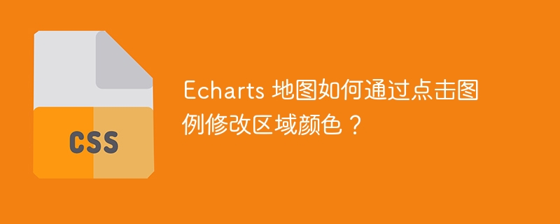 echarts 地图如何通过点击图例修改区域颜色？