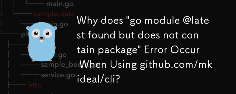 github.com/mkideal/cli を使用すると「go module @latest found but doesn't contain package」エラーが発生するのはなぜですか?