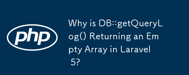 Laravel 5 で DB::getQueryLog() が空の配列を返すのはなぜですか?