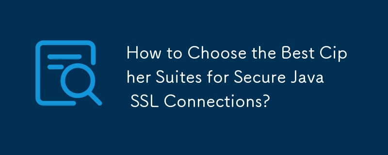 安全な Java SSL 接続に最適な暗号スイートを選択するには?