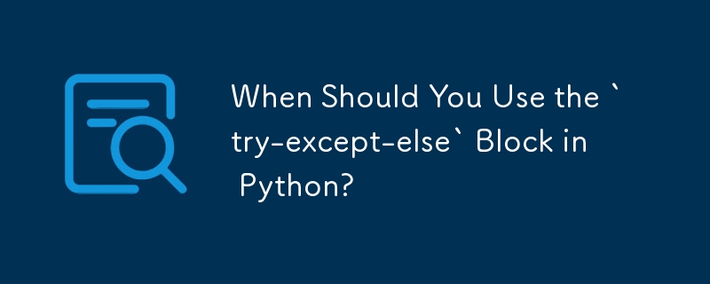 Python で「try-excel-else」ブロックを使用する必要があるのはどのような場合ですか?