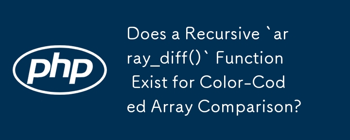 色分けされた配列を比較するための再帰的 `array_diff()` 関数は存在しますか?