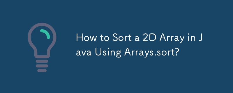 Arrays.sort を使用して Java で 2D 配列をソートする方法