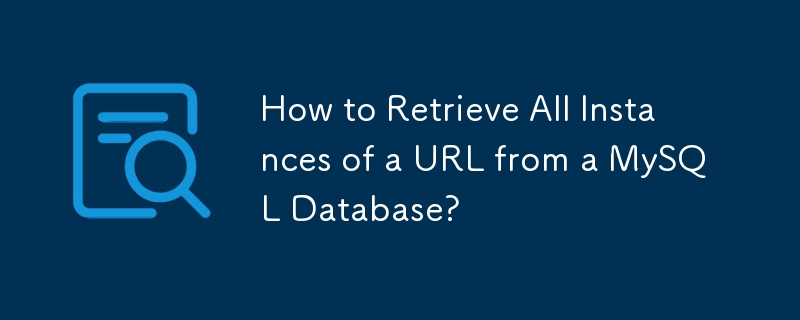如何從 MySQL 資料庫檢索 URL 的所有實例？