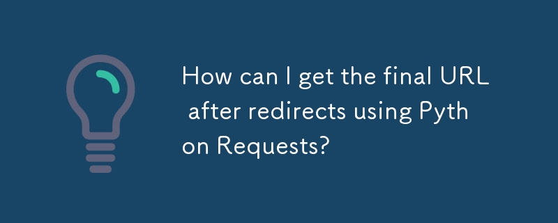 使用 Python 請求重定向後如何取得最終 URL？