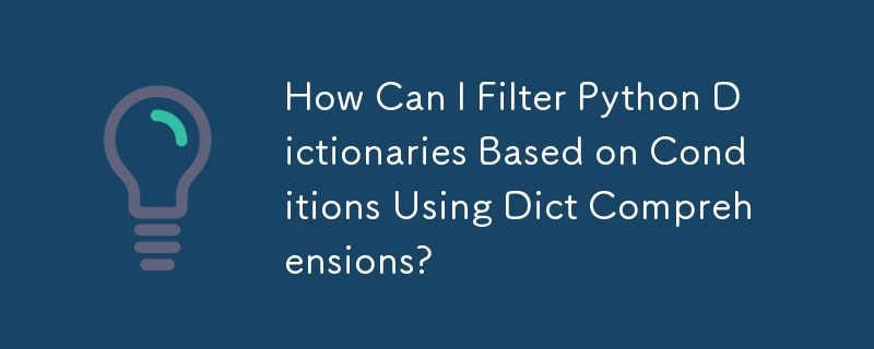 如何使用字典推導式依條件過濾 Python 字典？