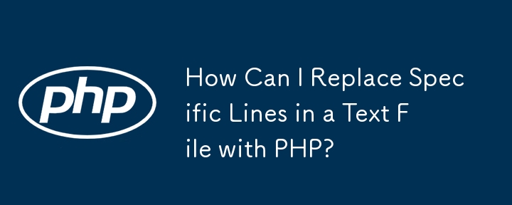 如何使用 PHP 替換文字檔案中的特定行？