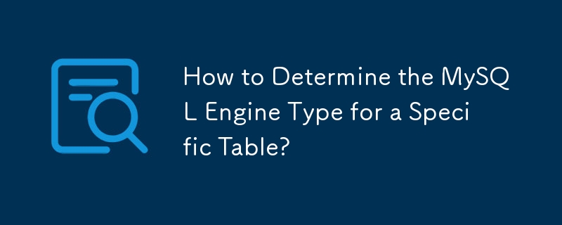 特定のテーブルの MySQL エンジン タイプを決定するにはどうすればよいですか?