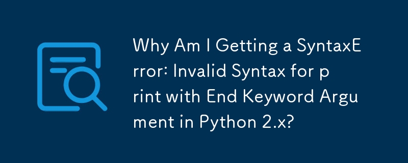 Python 2.x에서 SyntaxError: Invalid Syntax for print with End 키워드 인수가 발생하는 이유는 무엇입니까?