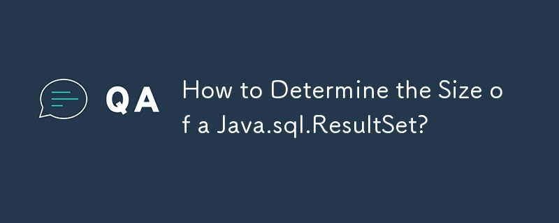 如何確定 Java.sql.ResultSet 的大小？