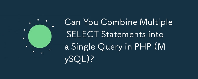 您可以在 PHP (MySQL) 中將多個 SELECT 語句組合成一個查詢嗎？