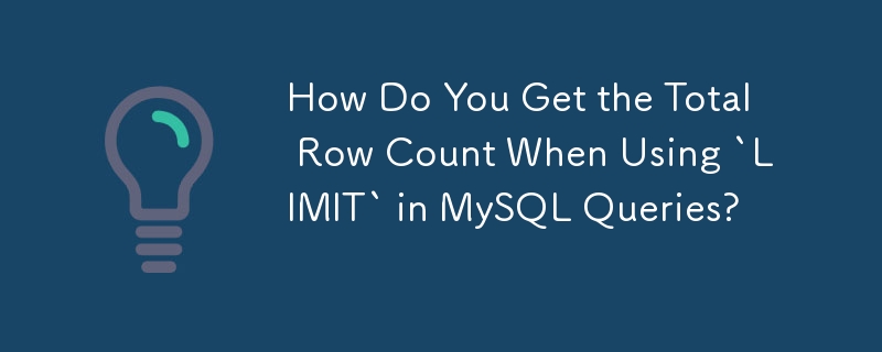 在 MySQL 查詢中使用「LIMIT」時如何取得總行數？