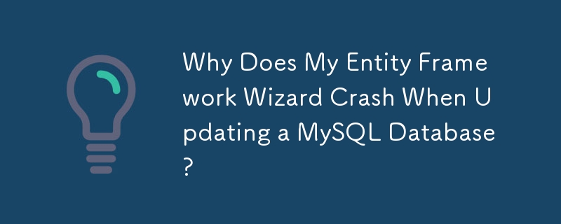 為什麼我的實體框架精靈在更新 MySQL 資料庫時會崩潰？