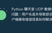 Python 聊天室 UDP 数据传输问题：用户名丢失导致部分客户端接收错误信息如何解决？