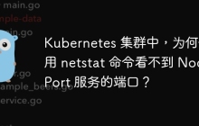 Kubernetes 集群中，为何使用 netstat 命令看不到 NodePort 服务的端口？