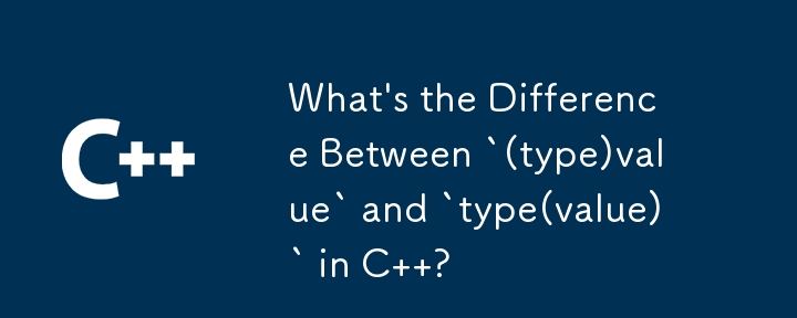 Cの「(type)value」と「type(value)」の違いは何ですか?