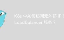 K8s 中如何访问无外部 IP 的 LoadBalancer 服务？