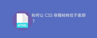如何让 CSS 容器始终位于底部？