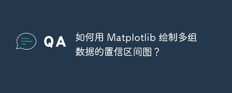 如何用 matplotlib 绘制多组数据的置信区间图？