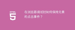 在浏览器调试时如何保持元素的点击事件？