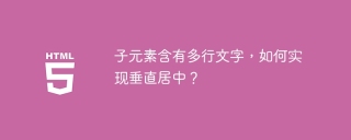 子元素含有多行文字，如何实现垂直居中？